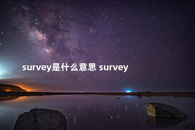 survey是什么意思 survey可以做动词吗